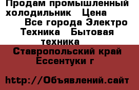 Продам промышленный холодильник › Цена ­ 40 000 - Все города Электро-Техника » Бытовая техника   . Ставропольский край,Ессентуки г.